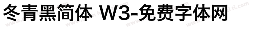 冬青黑简体 W3字体转换